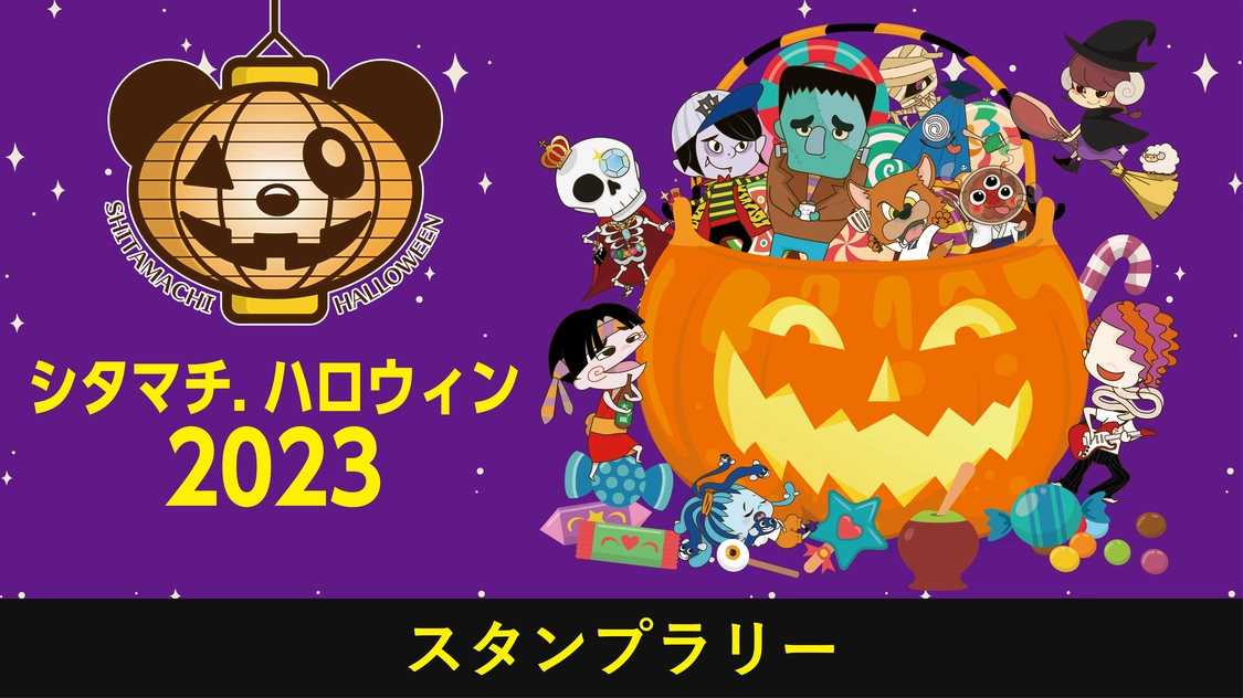 シタマチ.ハロウィン2023スタンプラリー