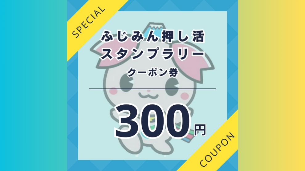 デジタルクーポン　300円