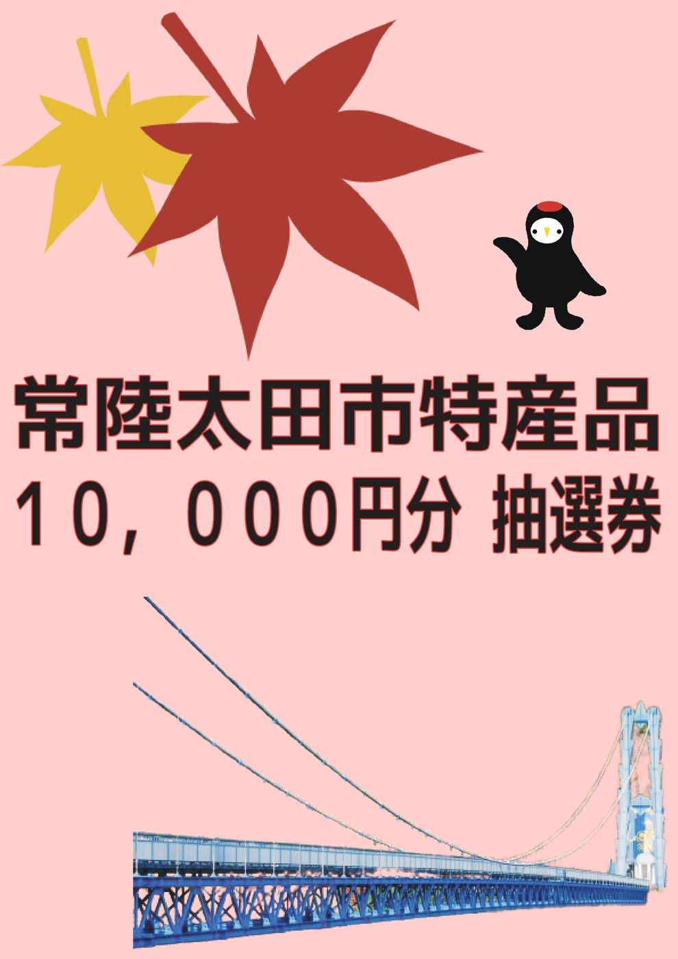 【ハーフラリー賞】「市特産品詰め合わせ１０，０００円分」抽選応募券