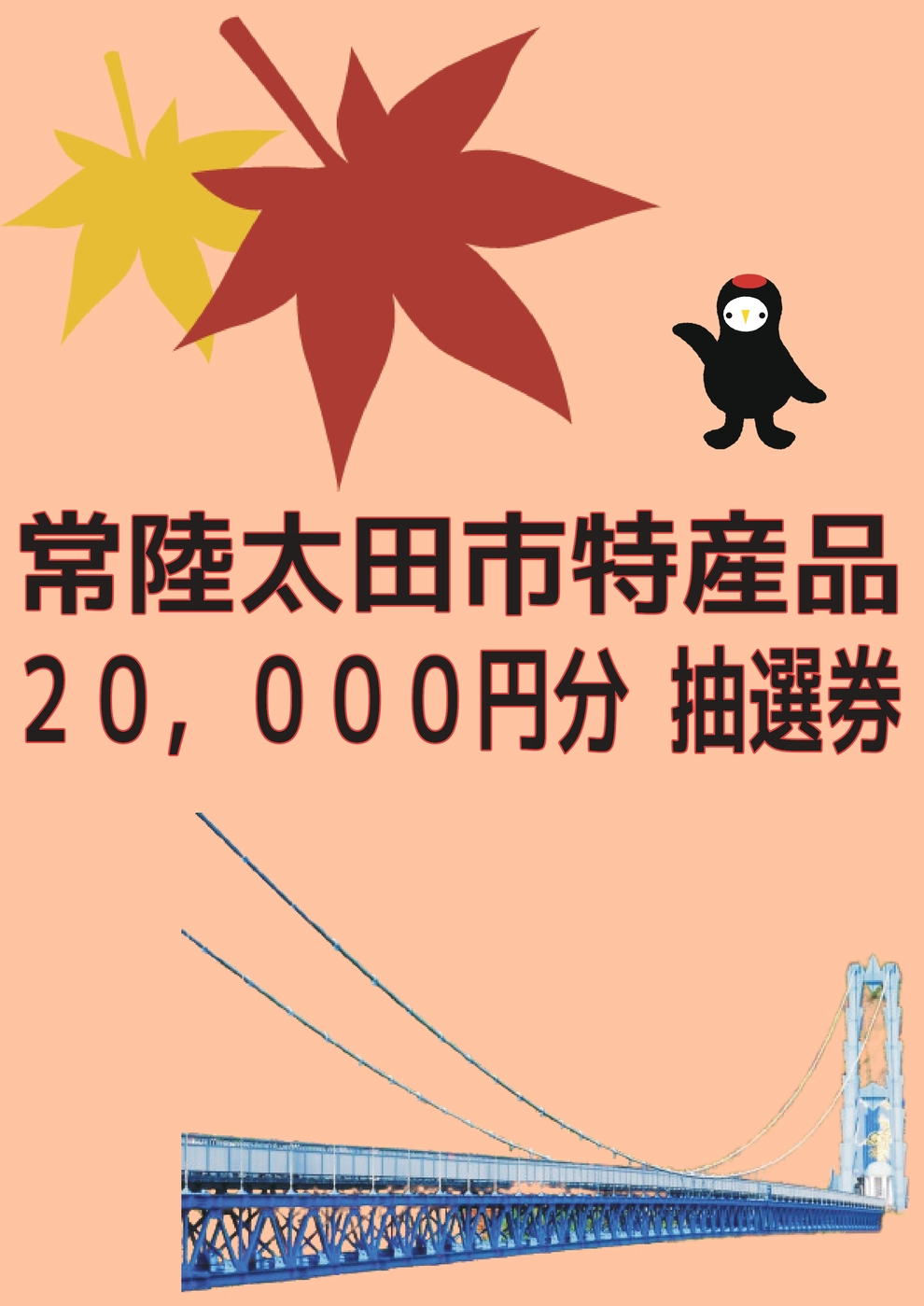 【パーフェクト賞】「市特産品２０，０００円分」抽選応募券