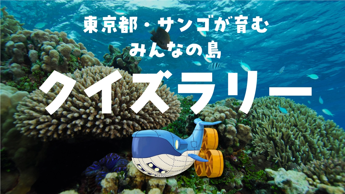 東京都・サンゴが育むみんなの島クイズラリー