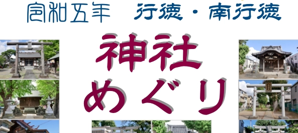 行徳・南行徳神社めぐりスタンプラリー2023