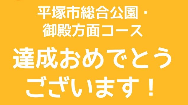 平塚市総合公園・御殿方面コース　達成記念　限定デジタル表彰状