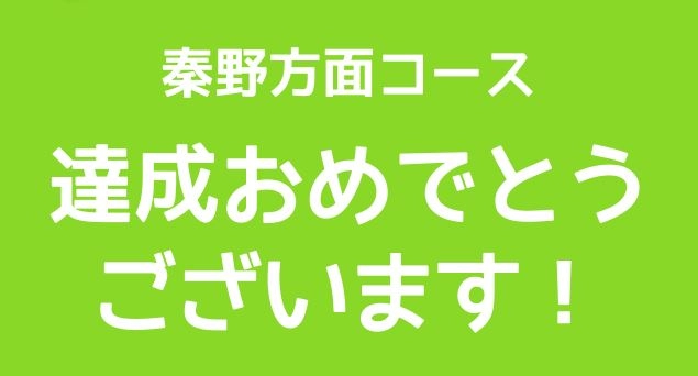 秦野方面コース　達成記念　限定デジタル表彰状