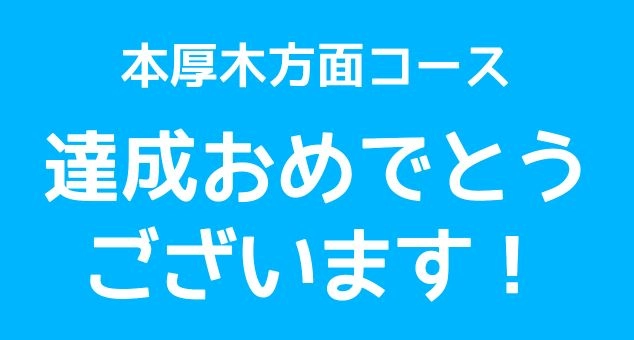 本厚木方面コース　達成記念　限定デジタル表彰状