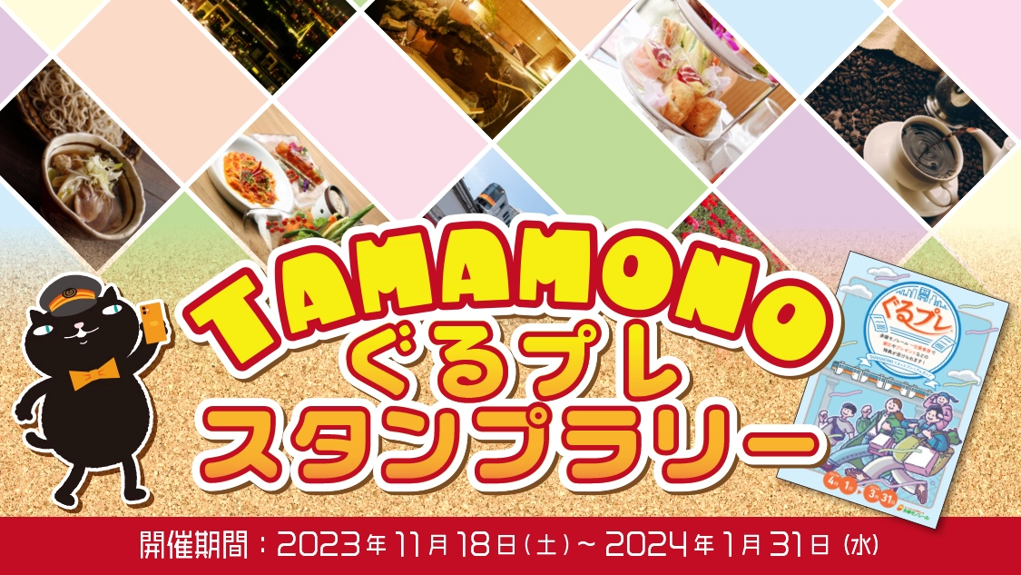 TAMAMONO ぐるプレ スタンプラリー