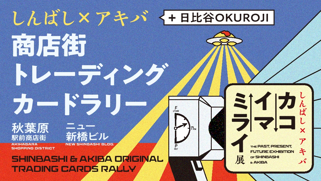 しんばし×アキバ+日比谷OKUROJI 商店街トレーディングカードラリー