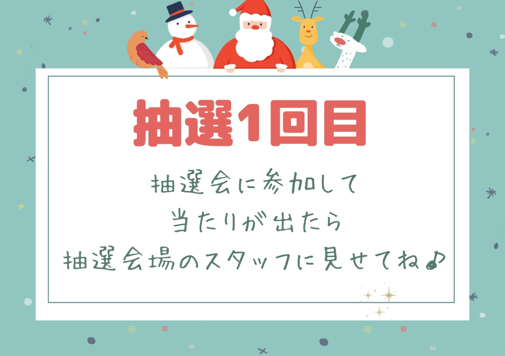 【1回目】抽選会