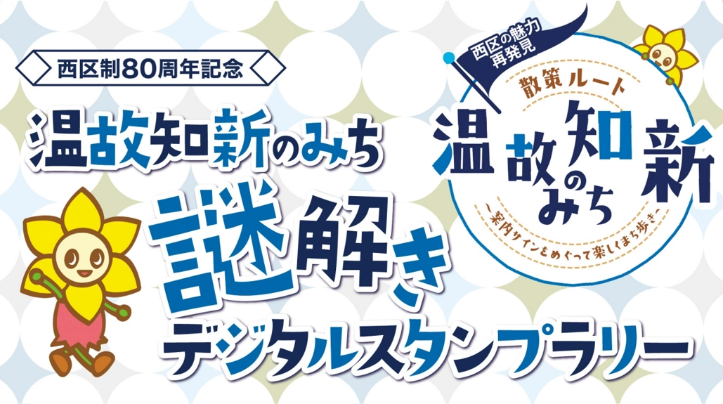 西区制80周年記念　温故知新のみち　謎解きデジタルスタンプラリー