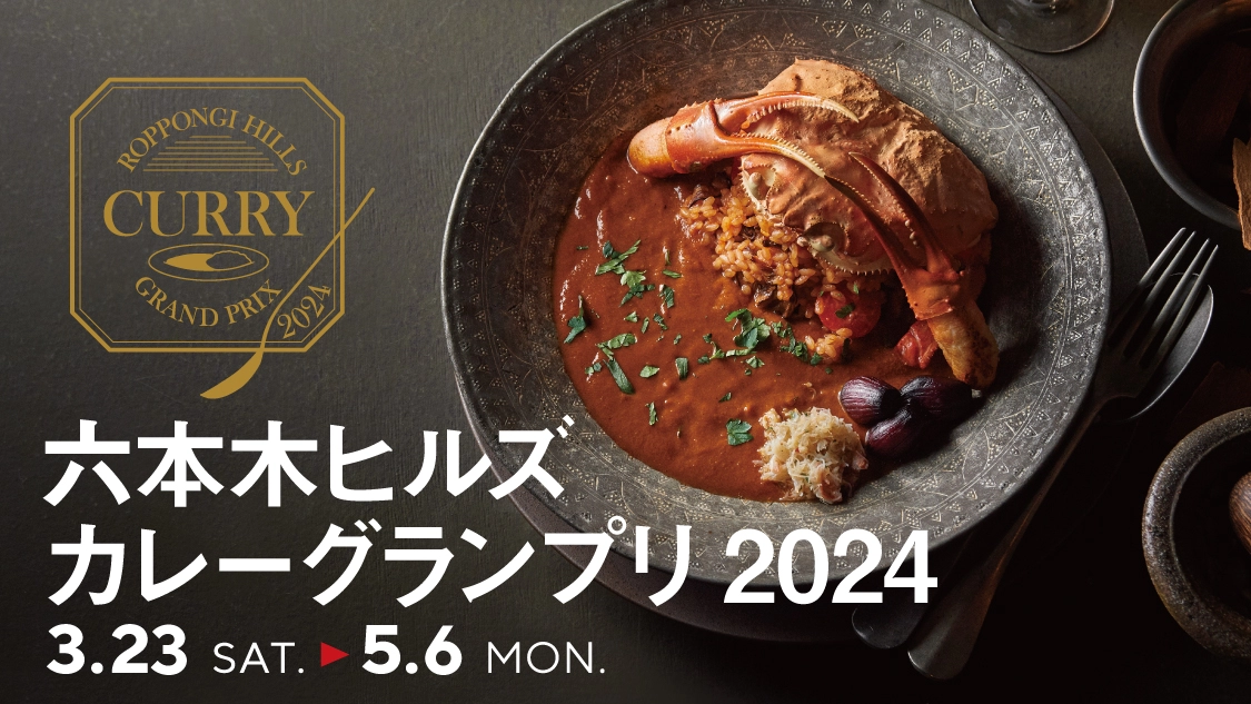 六本木ヒルズ カレーグランプリ 2024 スタンプラリー