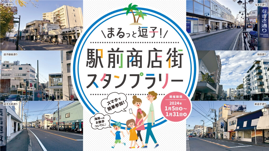 まるっと逗子駅前商店街スタンプラリー