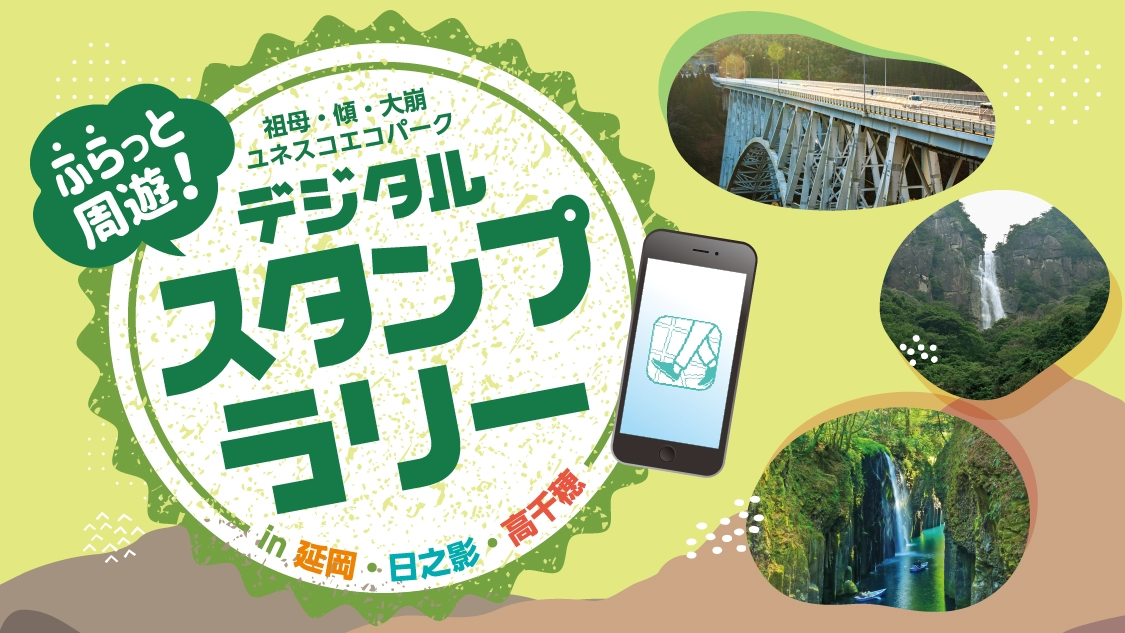 ふらっと周遊！祖母・傾・大崩ユネスコエコパークデジタルスタンプラリー