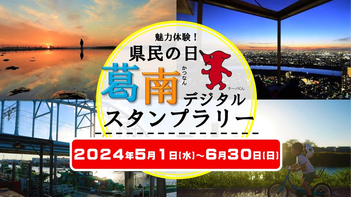 魅力体験！県民の日葛南デジタルスタンプラリー2024