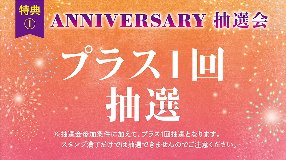 特典①アニバーサリー抽選会 プラス1回抽選券