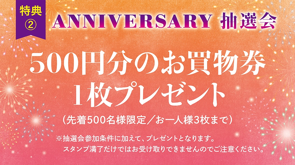 特典②アニバーサリー抽選会　500円分のお買物券【先着500名様】