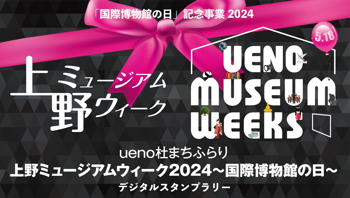 【ueno杜まちふらり対象ラリー】上野ミュージアムウィーク2024～国際博物館の日～