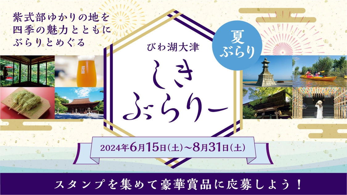 ●びわ湖大津 しきぶらり～●紫式部ゆかりの地を四季の魅力とともに“ぶらり”とめぐる（夏）