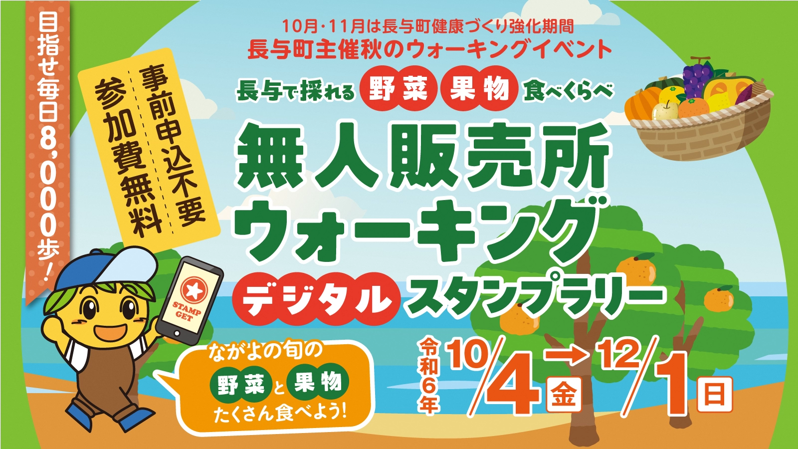 長与で採れる農作物食べくらべ無人販売所ウォーキングデジタルスタンプラリー