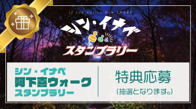 阿下喜ウォークスタンプラリー特典（応募抽選）