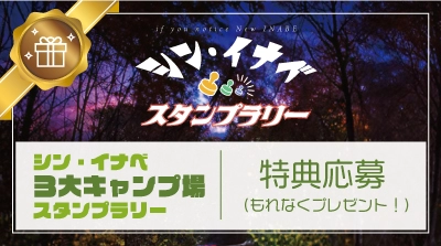 3大キャンプ場スタンプラリー特典（応募者全員プレゼント）