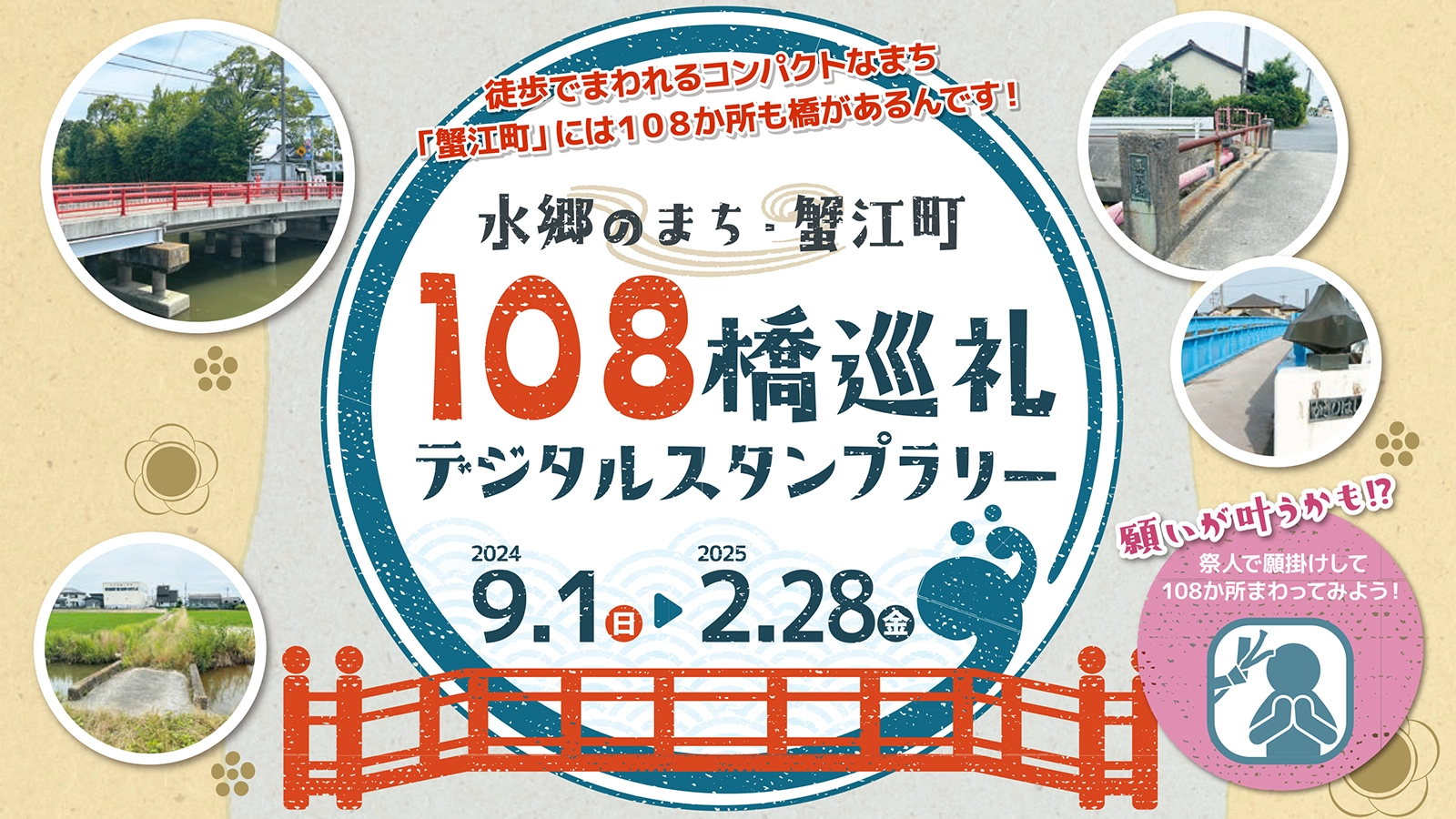 水郷のまち・蟹江町108橋巡礼デジタルスタンプラリー