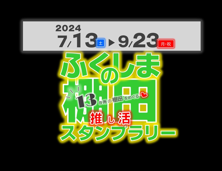 「ふくしまの棚田」推し活スタンプラリー2024