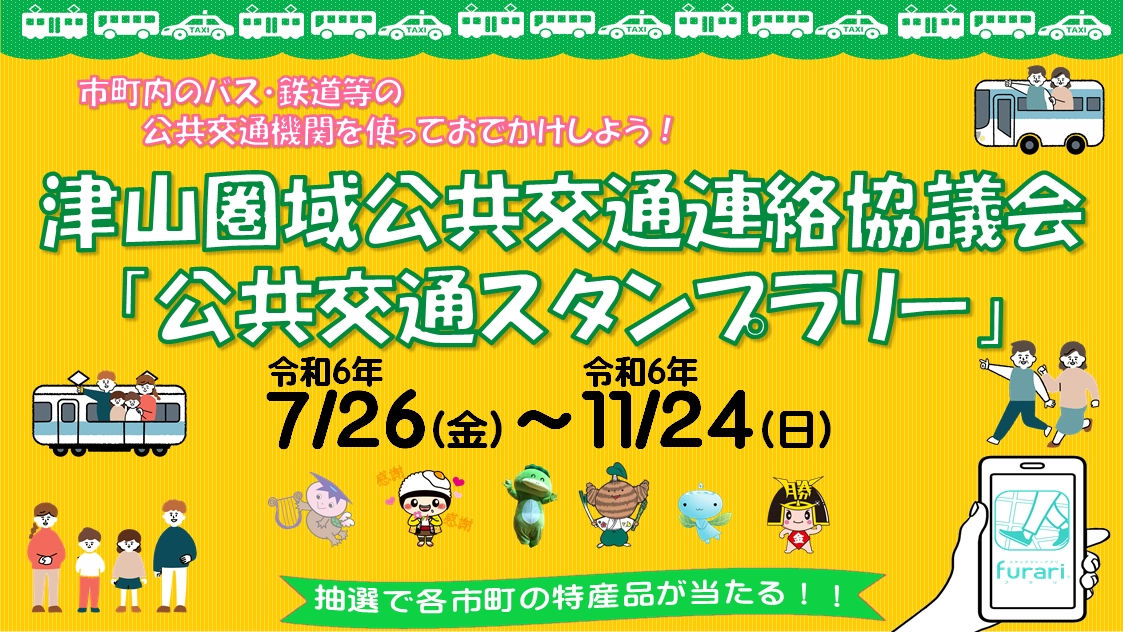 津山圏域公共交通連絡協議会　公共交通利用促進スタンプラリー2024