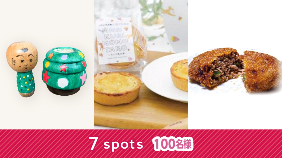 7spots 100名様　抽選で素敵な賞品プレゼント！