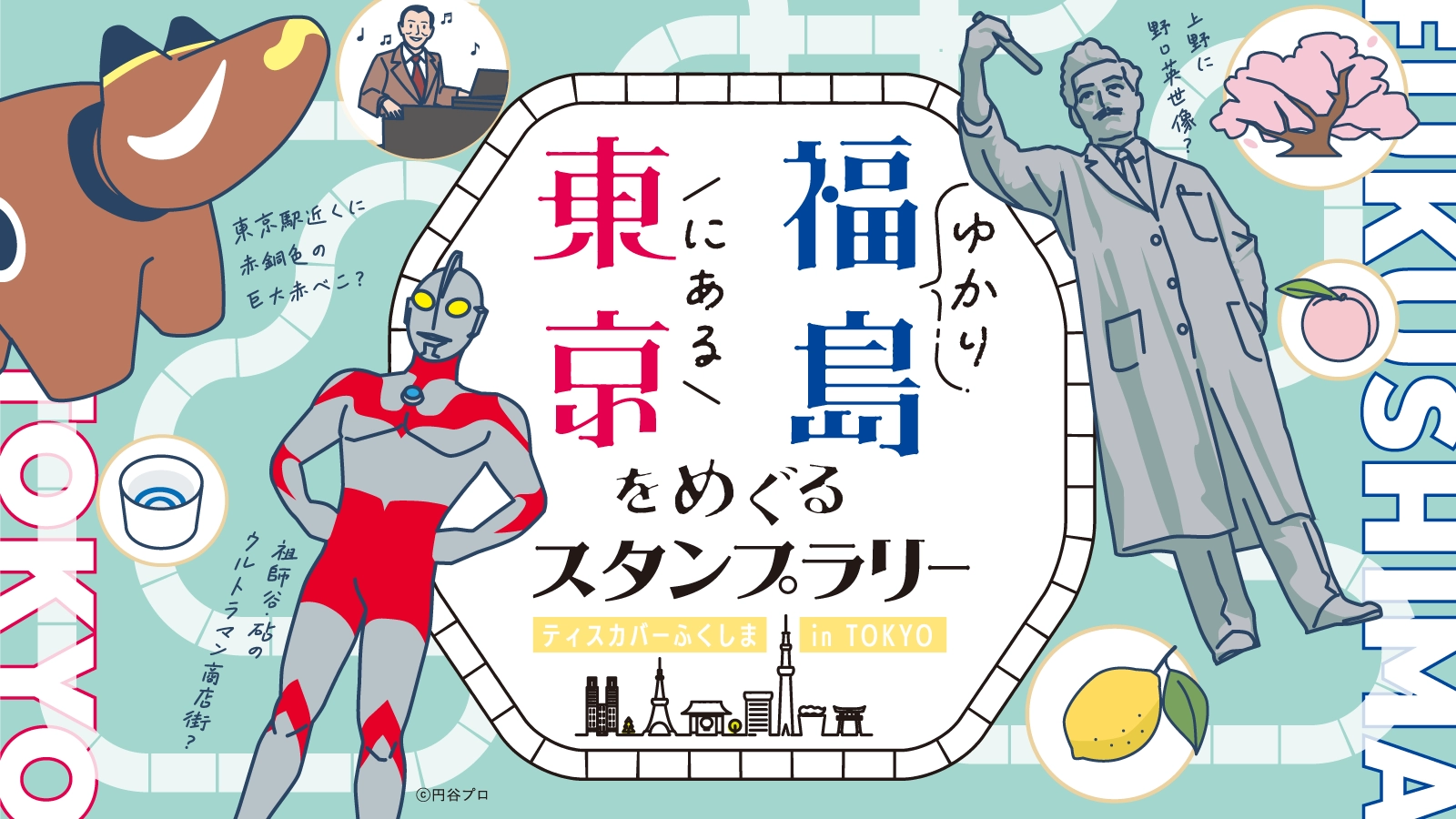 東京にある福島ゆかりをめぐるスタンプラリー　”ディスカバーふくしま in TOKYO”