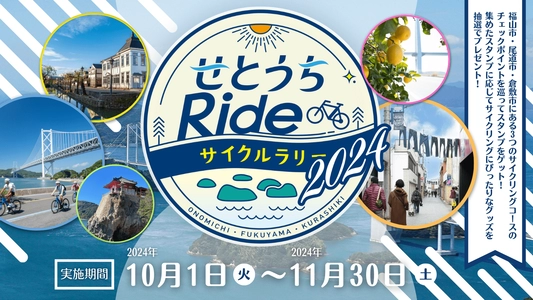 せとうちRideサイクルラリー2024