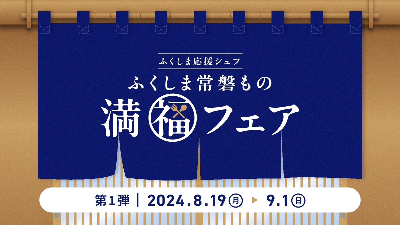 ふくしま応援シェフ ふくしま常磐もの “満福”フェア