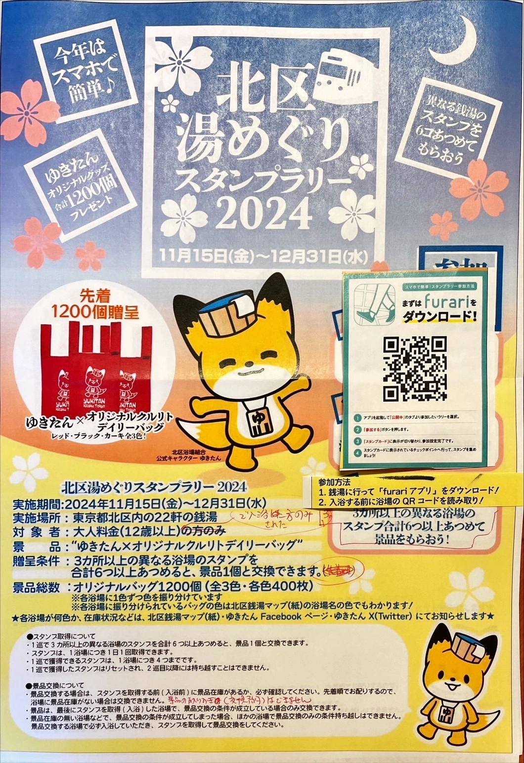 北区湯めぐりスタンプラリー2024