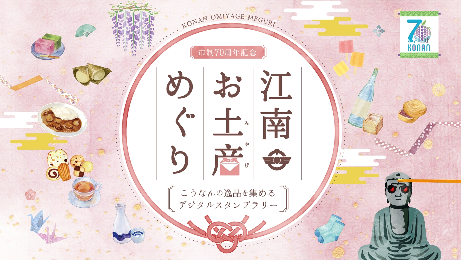 市制70周年記念　江南お土産めぐり