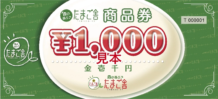 2スタンプ賞『森の芽ぶき たまご舎　商品券(2,000円相当)』　抽選で30名様