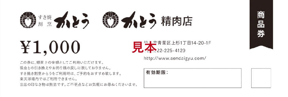 3スタンプ賞『すき焼割烹かとう・かとう精肉店　商品券(5,000円相当)』　抽選で15名様