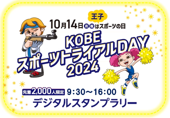 KOBEスポーツトライアルDAY 2024