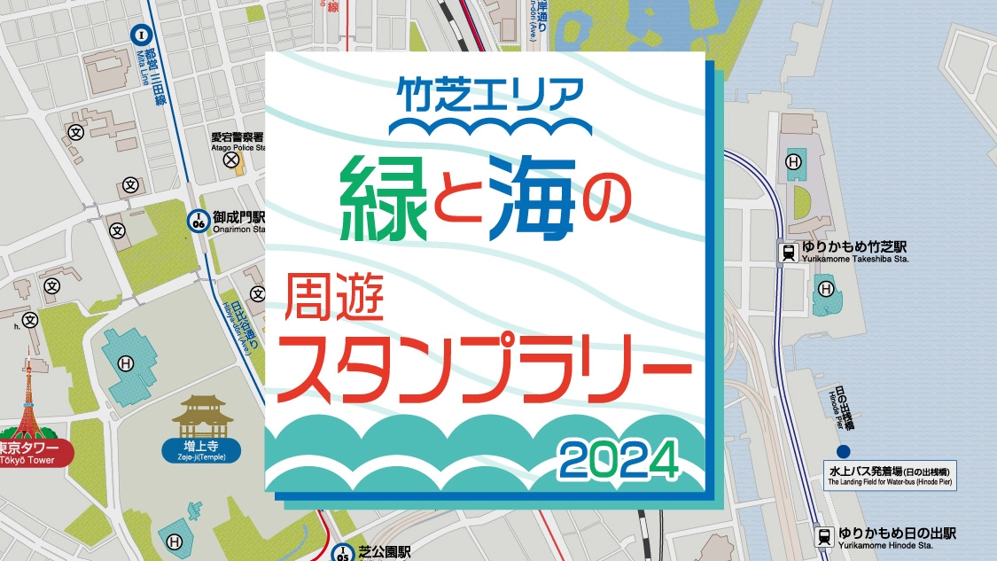 竹芝エリア　緑と海の周遊スタンプラリー2024