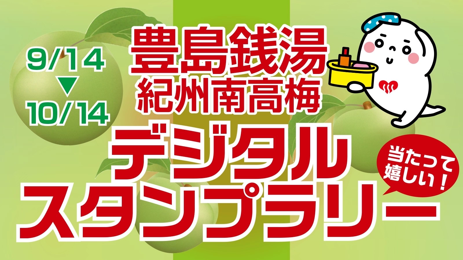 豊島区銭湯スタンプラリー2024秋