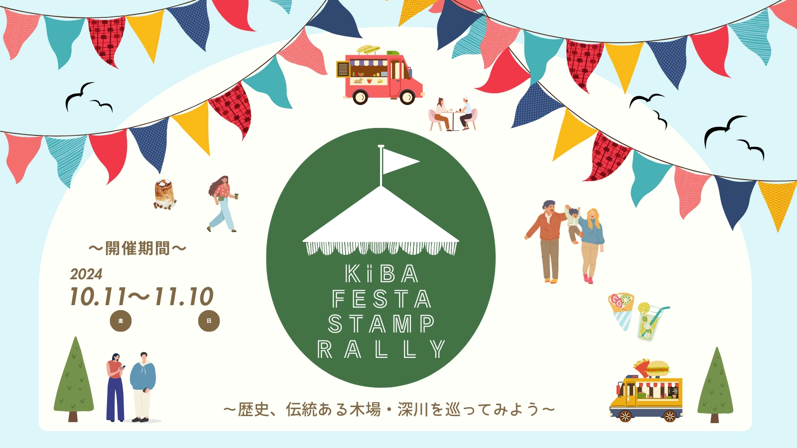 KIBA FESTA2024デジタルスタンプラリー