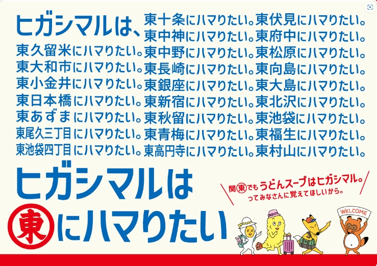 ヒガシマルはヒガシにハマりたい デジタルスタンプラリー