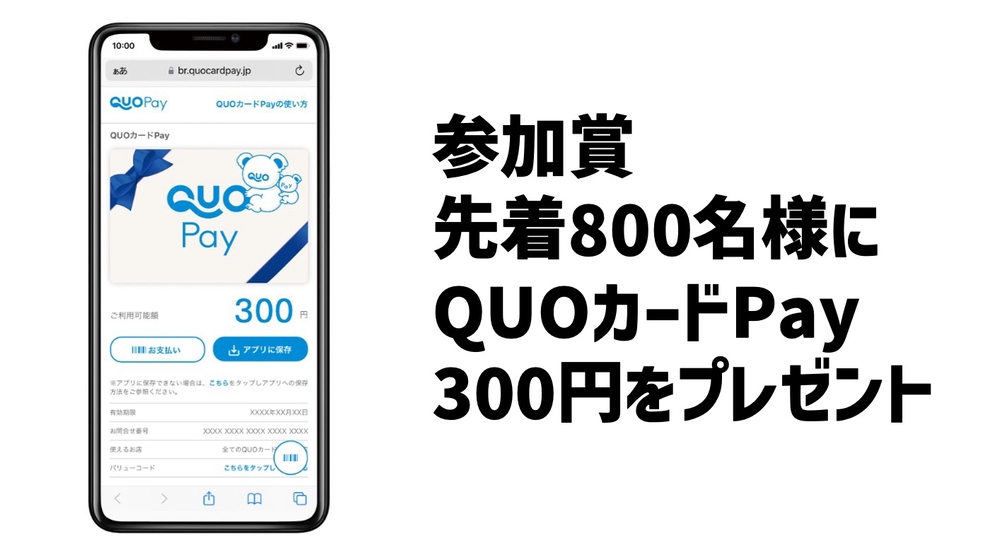 【3市町村達成】先着800名様！QUOカードPay300円相当