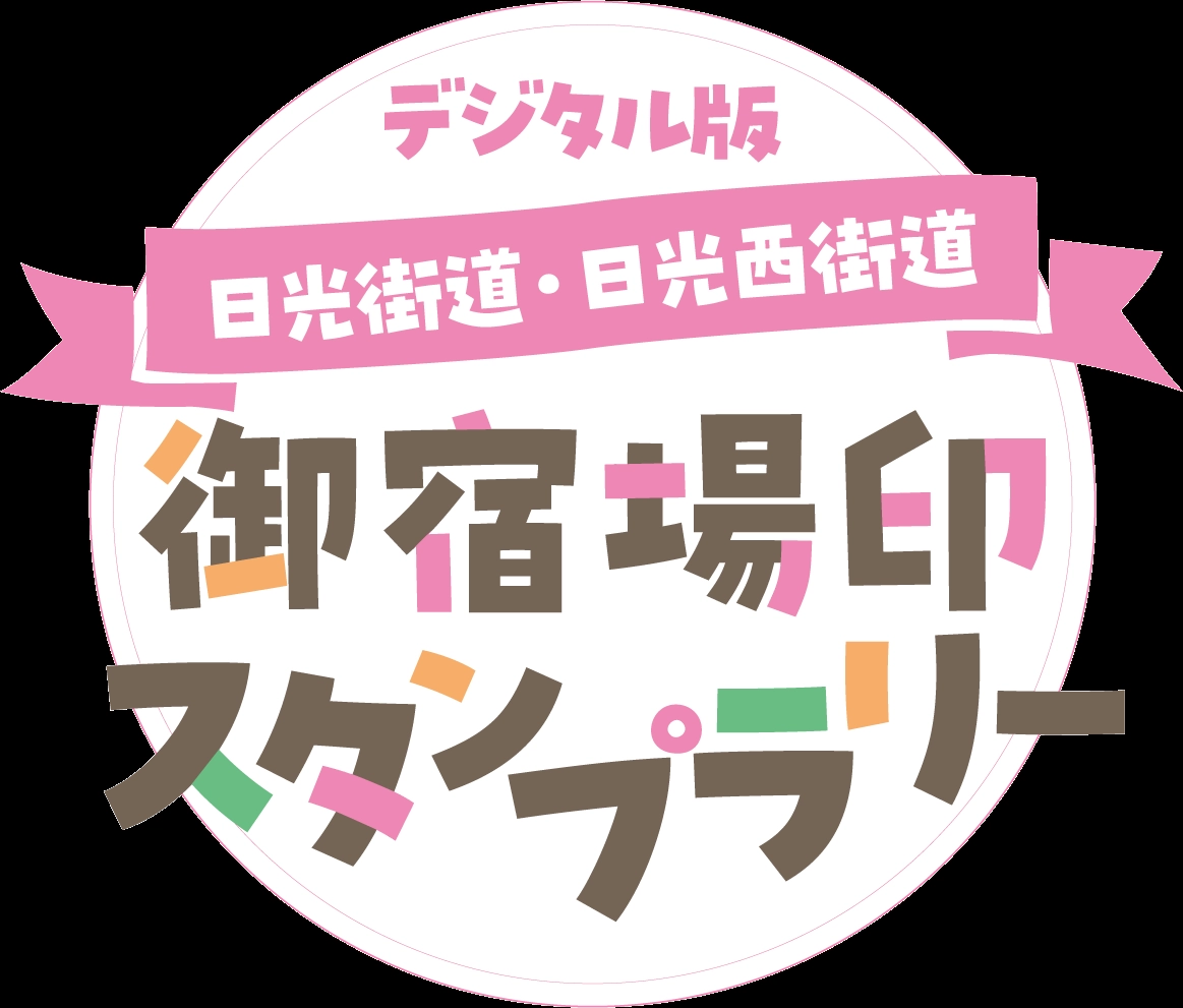 日光街道・日光西街道　御宿場印スタンプラリー