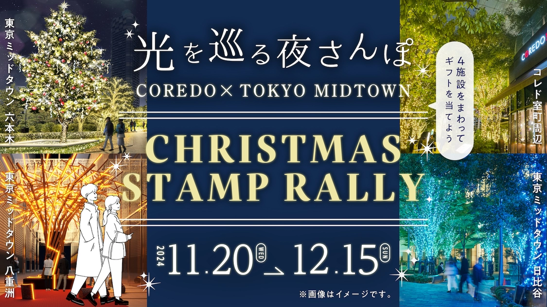 光を巡る夜さんぽ COREDO×TOKYO MIDTOWN CHRISTMAS STAMP RALLY