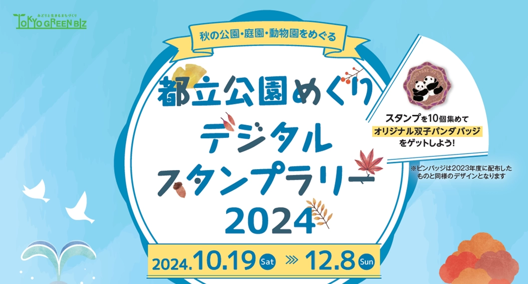 都立公園めぐりデジタルスタンプラリー2024