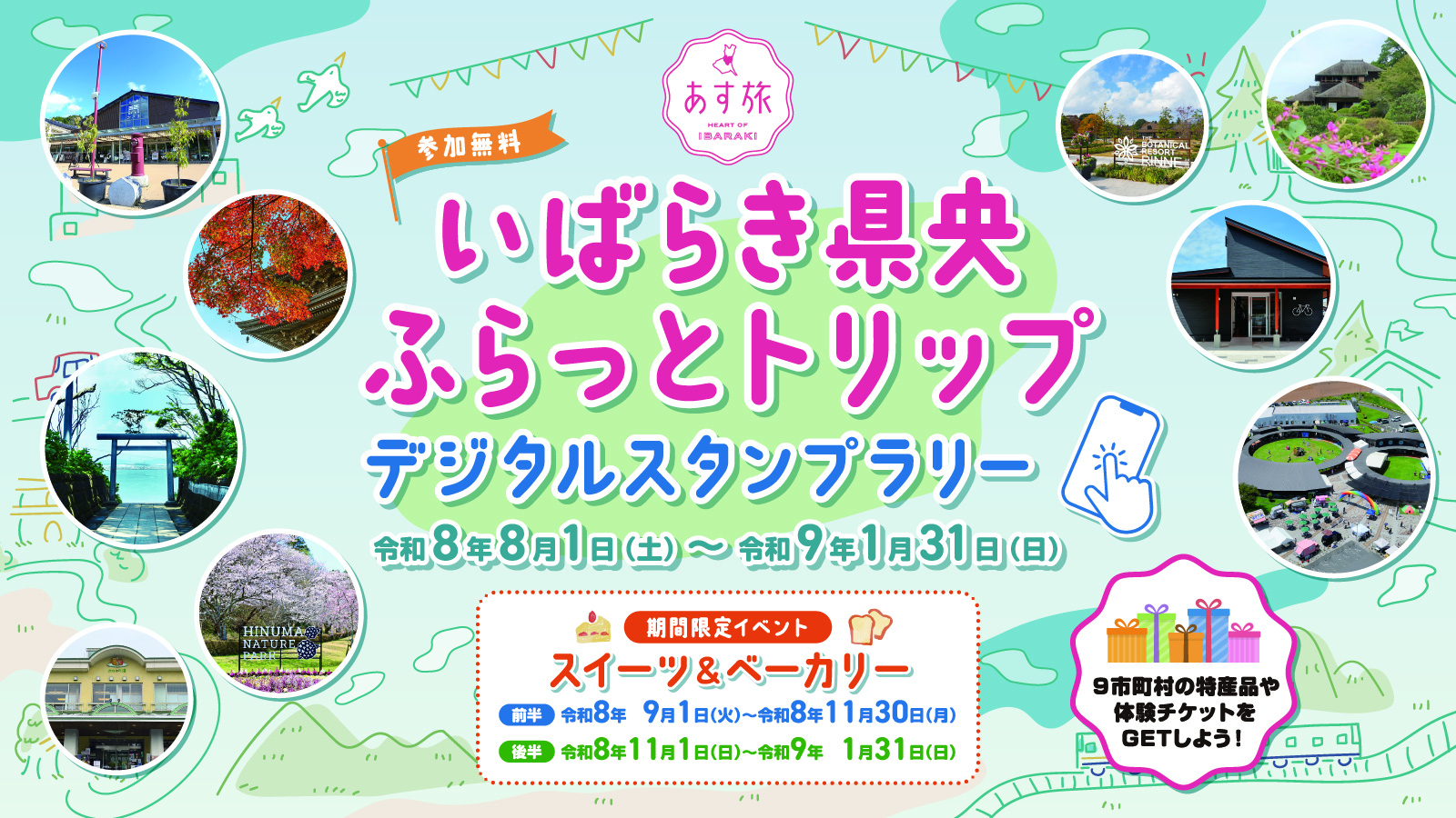 スタンプラリーのバナー画像