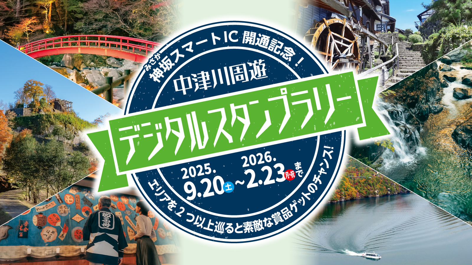 スタンプラリーのバナー画像