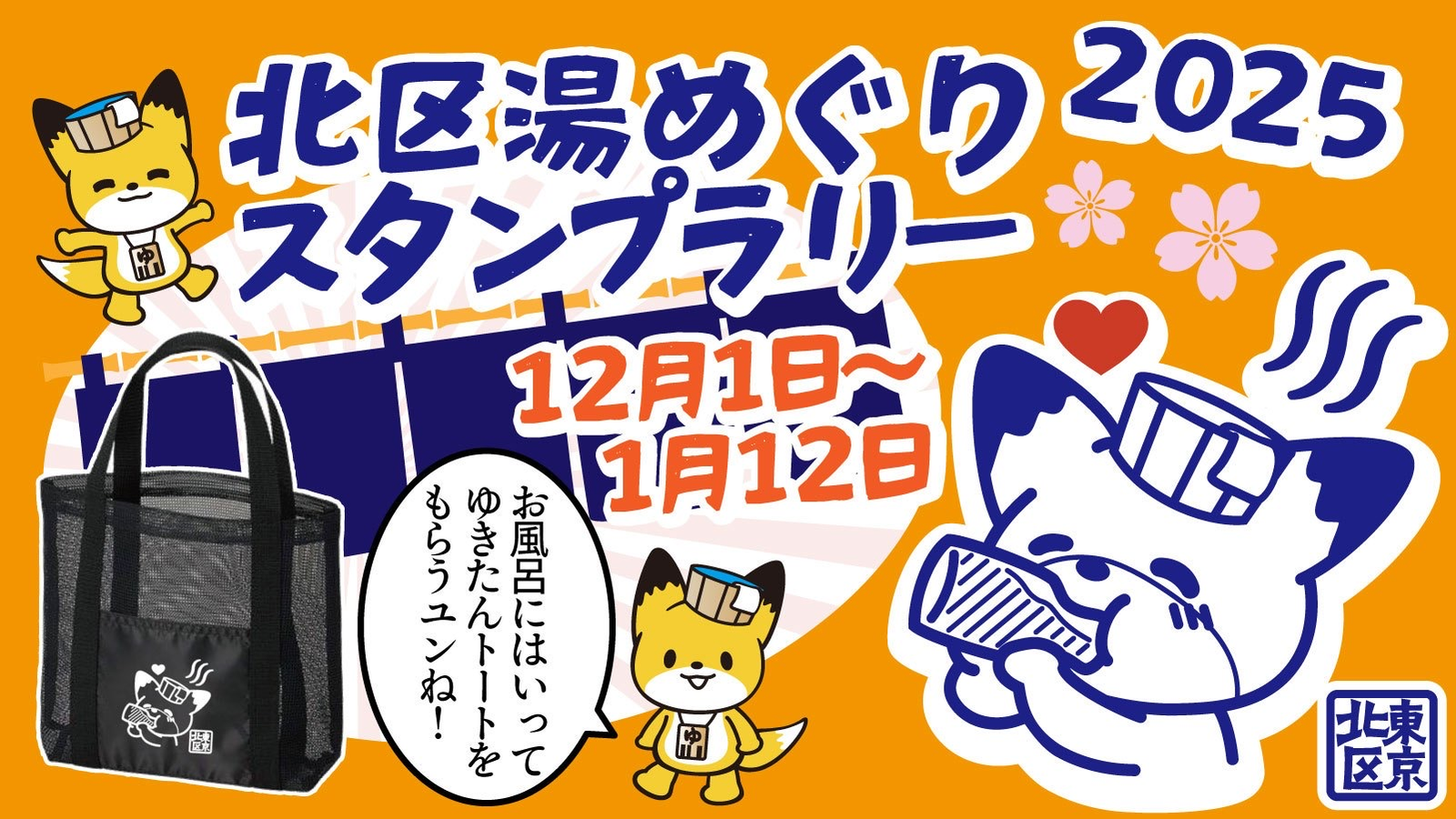 スタンプラリーのバナー画像