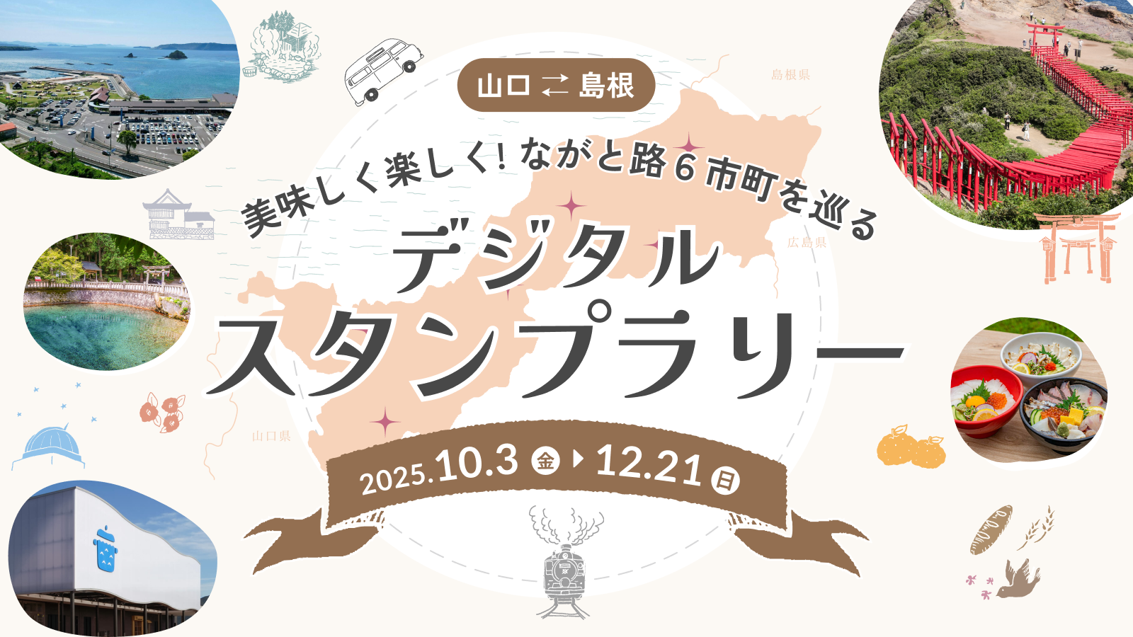 スタンプラリーのバナー画像