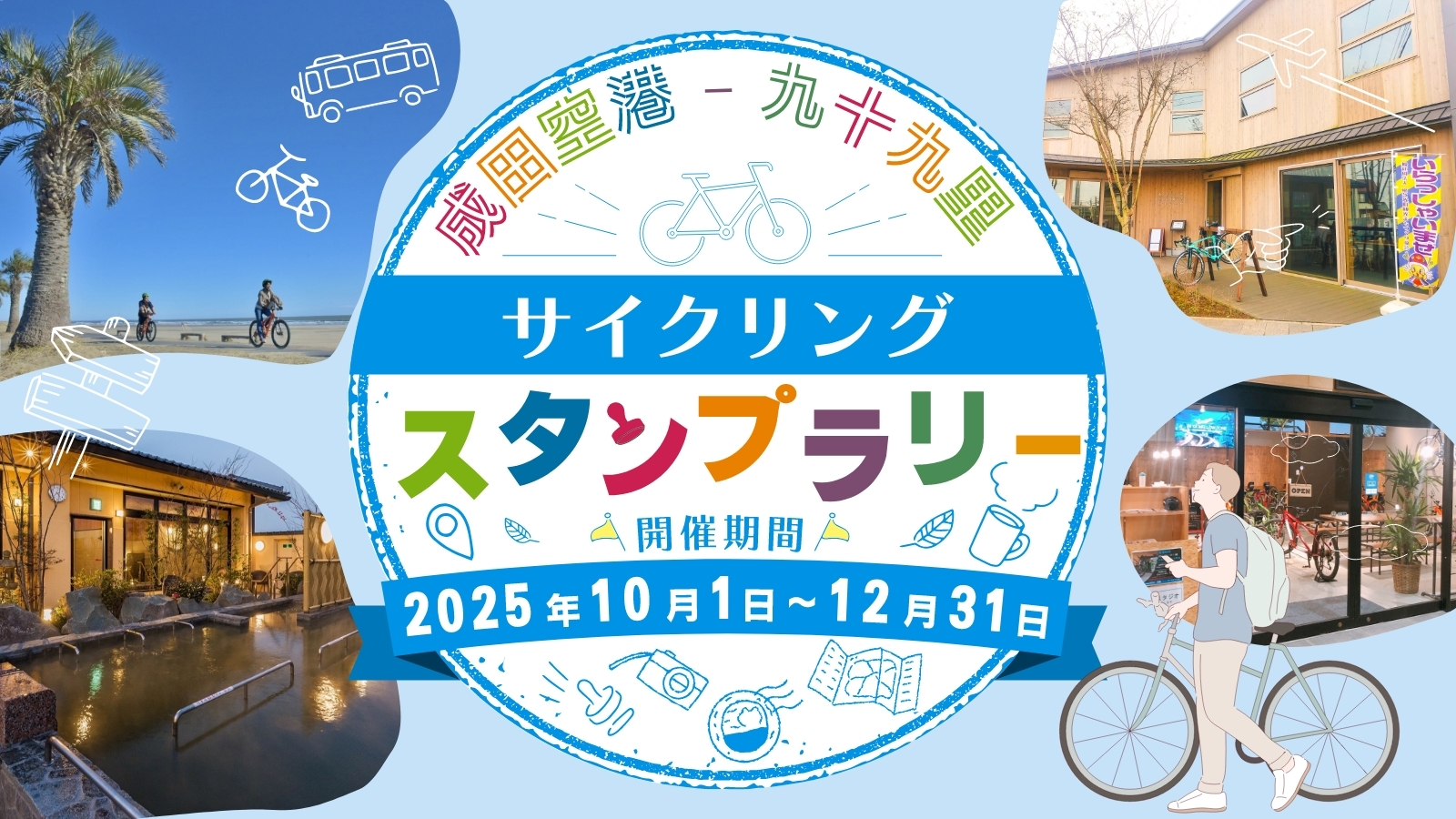 スタンプラリーのバナー画像