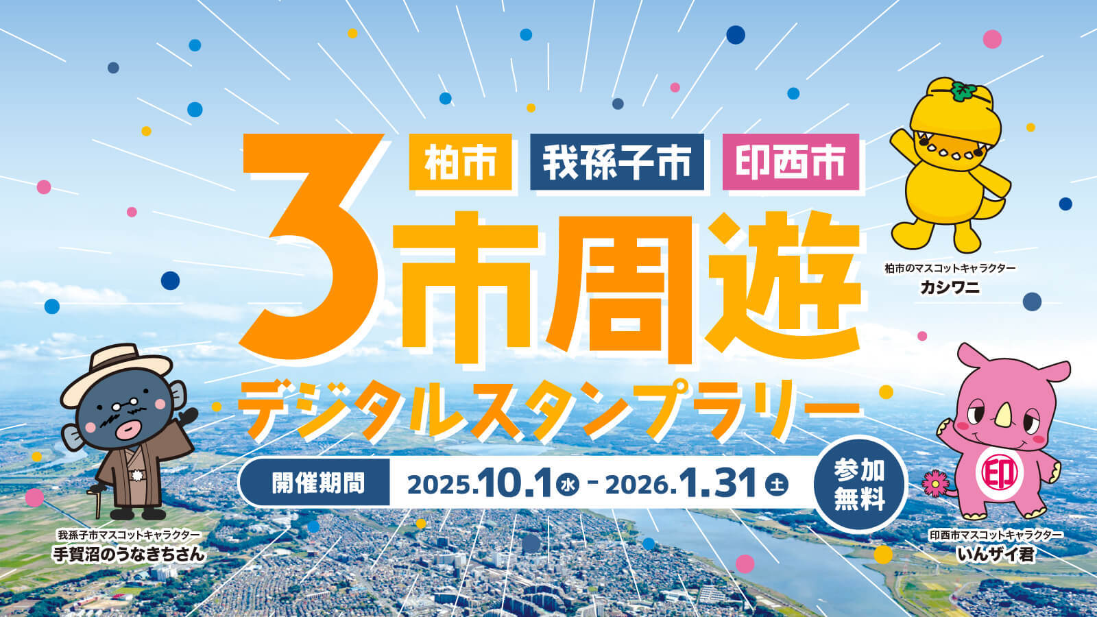 スタンプラリーのバナー画像